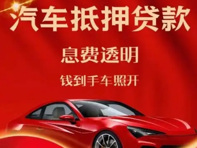 上杭良好口碑的汽车抵押贷款公司推荐
