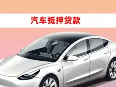 办理上杭车辆抵押贷款需要什么条件,优势以及结清手续?